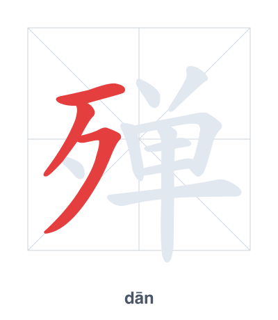 Практика порядка черт для 殚 - dān