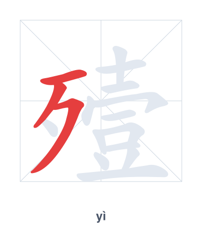 殪(yì) 획순 연습
