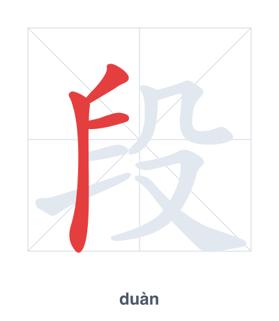แบบฝึกลำดับเส้นสำหรับ 段 - duàn