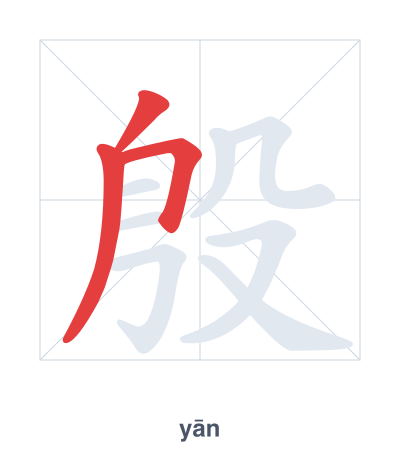 Pratique de l'ordre des traits pour 殷 - yān/yīn