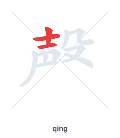 แบบฝึกลำดับเส้นสำหรับ 殸 - qìng