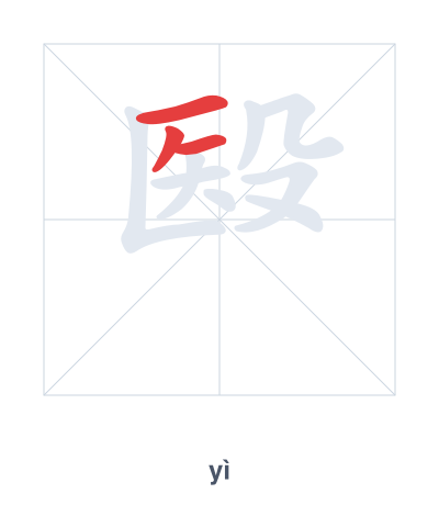 تدريب ترتيب الخطوط لـ 殹 - yì