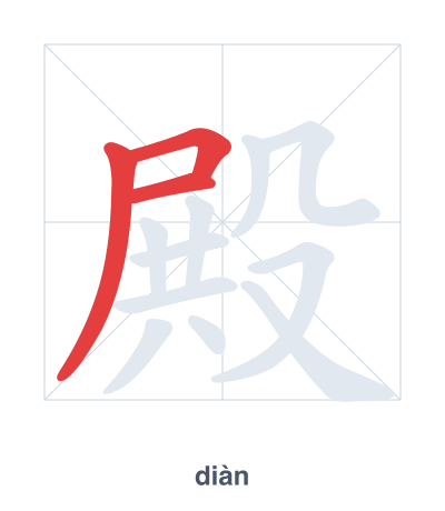 แบบฝึกลำดับเส้นสำหรับ 殿 - diàn