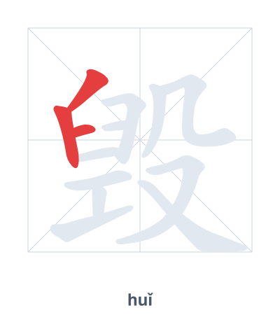 แบบฝึกลำดับเส้นสำหรับ 毁 - huǐ