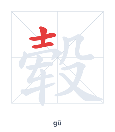 Практика порядка черт для 毂 - gǔ