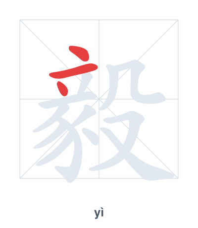 Pratica dell'ordine dei tratti per 毅 - yì