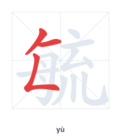 Pratica dell'ordine dei tratti per 毓 - yù