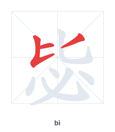 Latihan urutan goresan untuk 毖 - bì