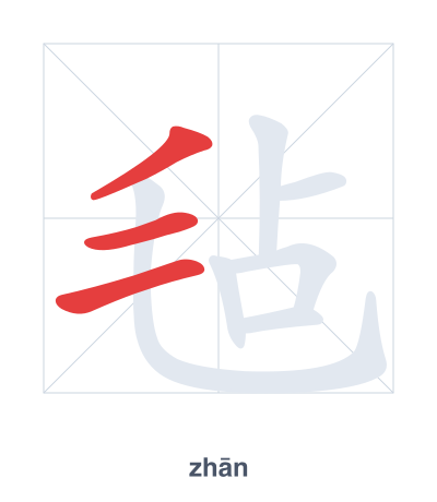 แบบฝึกลำดับเส้นสำหรับ 毡 - zhān