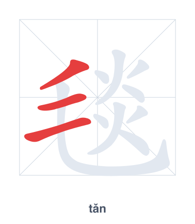 แบบฝึกลำดับเส้นสำหรับ 毯 - tǎn