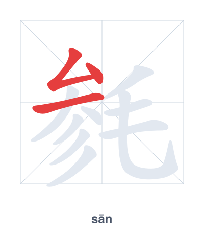 Pratica dell'ordine dei tratti per 毵 - sān