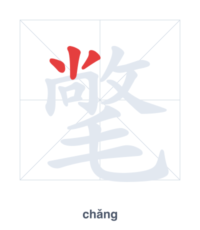 แบบฝึกลำดับเส้นสำหรับ 氅 - chǎng