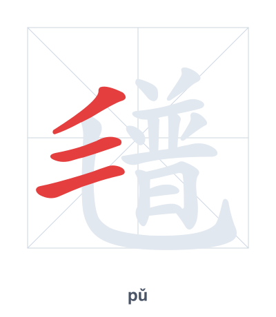 Pratica dell'ordine dei tratti per 氆 - pǔ