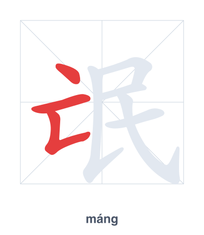 Práctica de orden de trazos para 氓 - máng