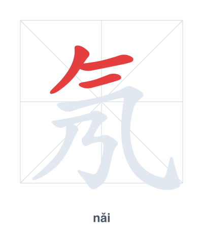 Практика порядка черт для 氖 - nǎi