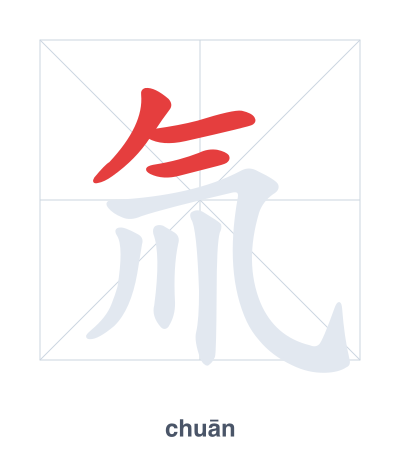 Pratica dell'ordine dei tratti per 氚 - chuān