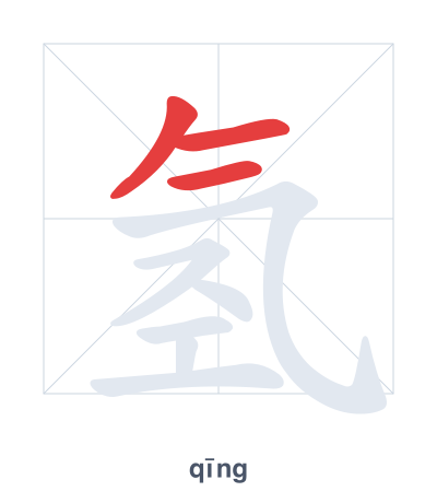 แบบฝึกลำดับเส้นสำหรับ 氢 - qīng