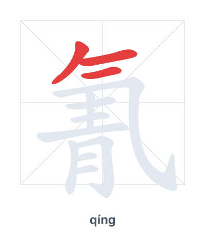 氰(qíng) 획순 연습