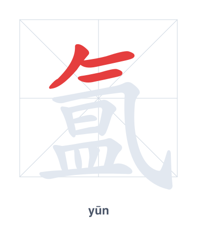 氲(yūn) 획순 연습