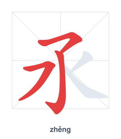 Prática de ordem dos traços para 氶 - zhěng