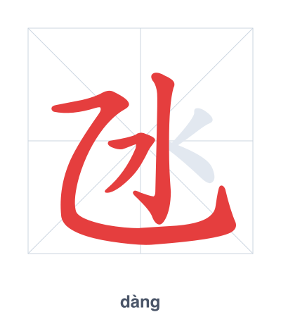 Latihan urutan goresan untuk 氹 - dàng