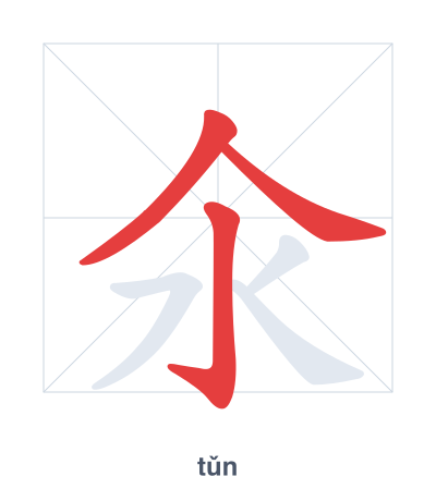 แบบฝึกลำดับเส้นสำหรับ 氽 - tǔn