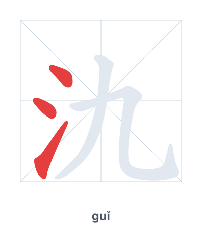 แบบฝึกลำดับเส้นสำหรับ 氿 - guǐ