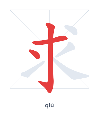 Pratica dell'ordine dei tratti per 求 - qiú