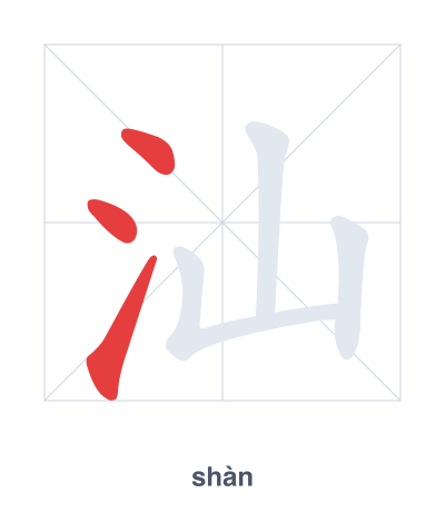 แบบฝึกลำดับเส้นสำหรับ 汕 - shàn
