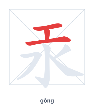 แบบฝึกลำดับเส้นสำหรับ 汞 - gǒng