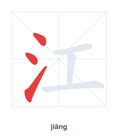 江 (jiāng) vuruş sırası pratiği