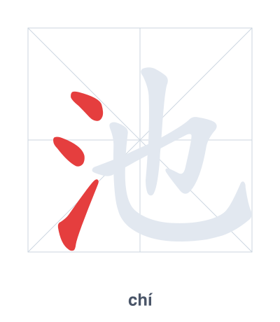 池(chí) 획순 연습