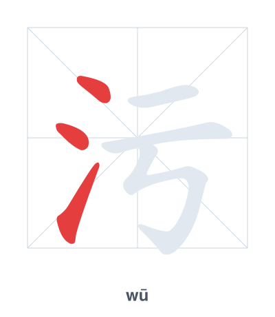 污 (wū) vuruş sırası pratiği