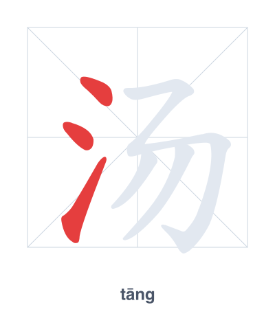 汤(tāng) 획순 연습
