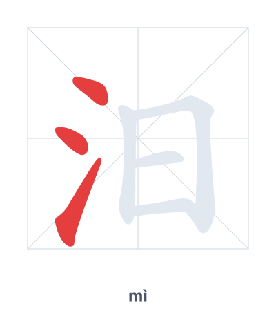 Pratica dell'ordine dei tratti per 汨 - mì