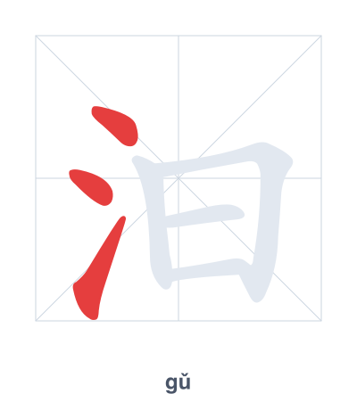 Pratica dell'ordine dei tratti per 汩 - gǔ