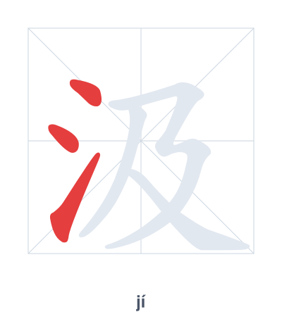 Pratica dell'ordine dei tratti per 汲 - jí