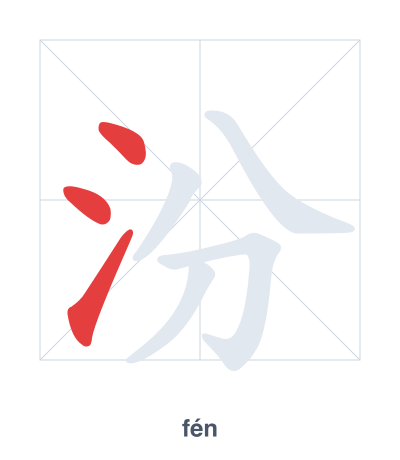 แบบฝึกลำดับเส้นสำหรับ 汾 - fén
