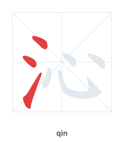 沁 (qìn) 笔顺练习