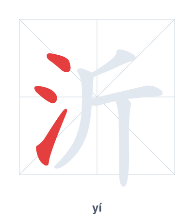 Pratica dell'ordine dei tratti per 沂 - yí