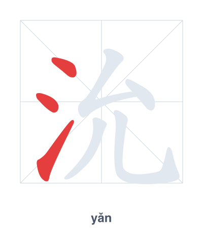 Pratica dell'ordine dei tratti per 沇 - yǎn