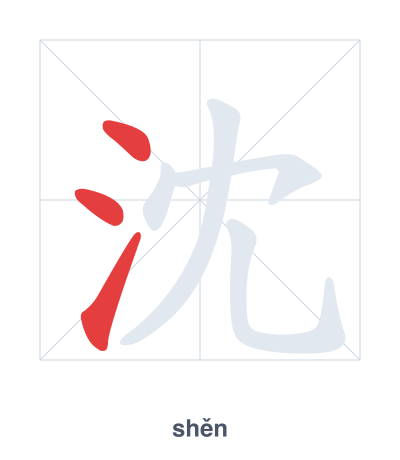 沈(shěn) 획순 연습