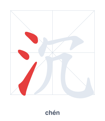 Практика порядка черт для 沉 - chén
