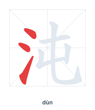Luyện tập thứ tự nét cho 沌 - dùn