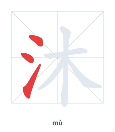 Pratica dell'ordine dei tratti per 沐 - mù