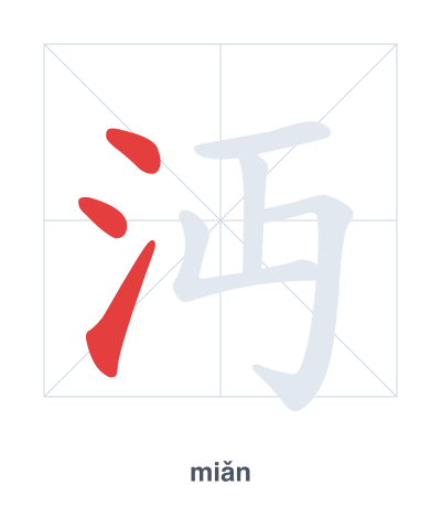 แบบฝึกลำดับเส้นสำหรับ 沔 - miǎn
