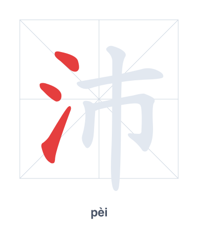沛(pèi) 획순 연습