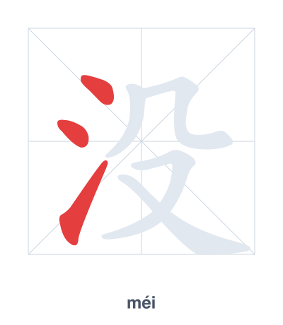 Luyện tập thứ tự nét cho 没 - méi/mò