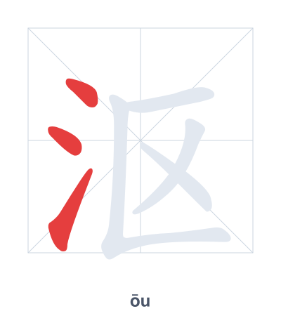 沤(ōu/òu) 획순 연습