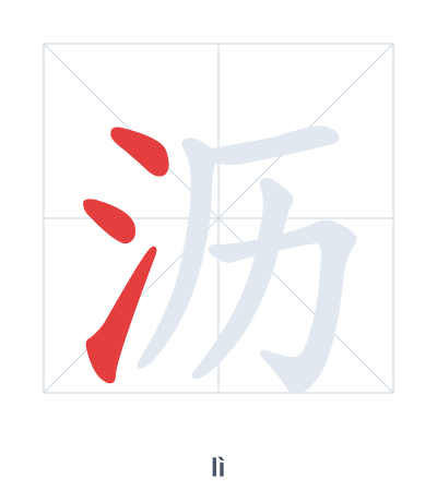 Práctica de orden de trazos para 沥 - lì